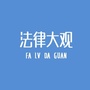 法律大观公众号ico