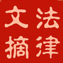 法律文摘公众号ico