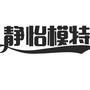 山西静怡小姐模特艺术公众号ico