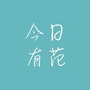 今日有范ico