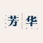 芳华复古STUDIO公众号ico