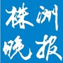 株洲晚报房周刊公众号ico