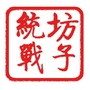 坊子统一战线ico