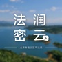 法润密云公众号ico