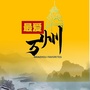 最爱万州ico