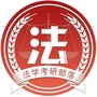 法学考研部落公众号ico