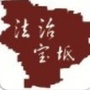 法治宝坻ico