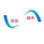 法治城中公众号ico