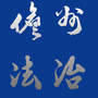 儋州市司法局公众号ico