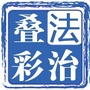 法治叠彩ico