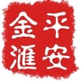 平安金汇ico