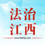 法治江西公众号ico