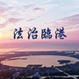 法治临港ico