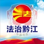 法治黔江ico