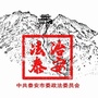 法治泰安ico