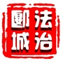 法治郾城ico