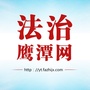 法治鹰潭网ico