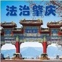 法治肇庆ico