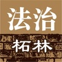 法治柘林ico