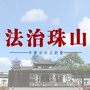 法治珠山ico