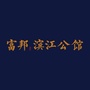 富邦滨江公馆ico