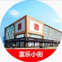 富乐小街ico