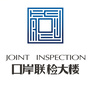 防城港口岸联检大楼ico