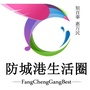 防城港生活圈ico