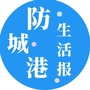 防城港生活报ico