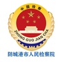 防城港市人民检察院ico