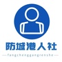防城港人社ico