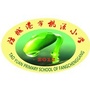 防城港市桃源小学ico