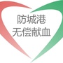 防城港无偿献血ico