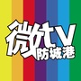 防城港微TVico