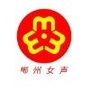 郴州女声ico