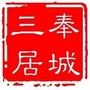 奉城三居委公众号ico