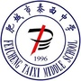 肥城市泰西中学ico