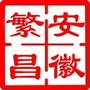繁昌区人民政府发布ico