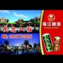 防城珠江啤酒美食广场ico
