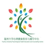 福州大学心理健康教育与辅导中心ico