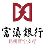 富滇银行昆明晋宁支行ico