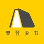 樊登读书嵩阳服务中心ico