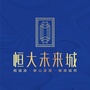 福鼎恒大未来城ico