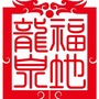 福地龙泉公众号ico