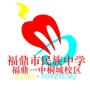 福鼎市民族中学ico