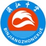 丰都县滨江中学校公众号ico