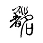 非著名公众号ico