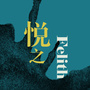 悦之Felith公众号ico