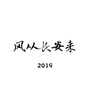 风从长安来2019ico