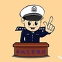 丰城交警ico